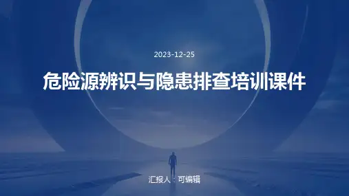 危险源辨识与隐患排查培训课件ppt