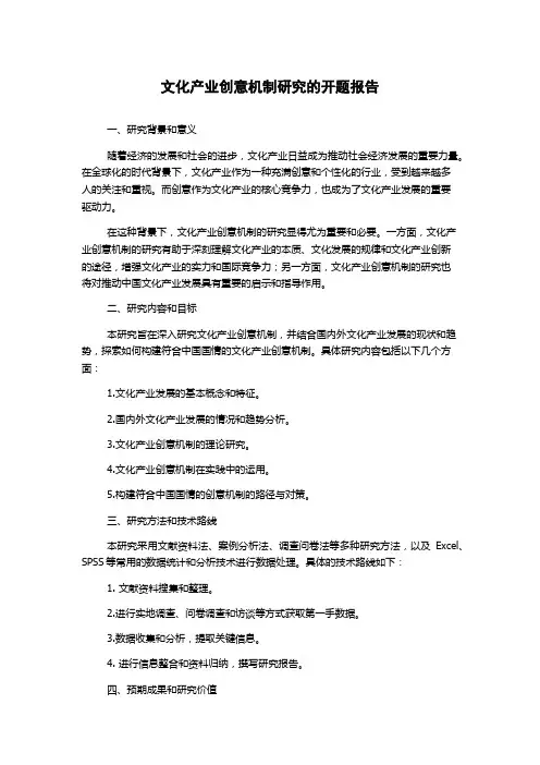 文化产业创意机制研究的开题报告