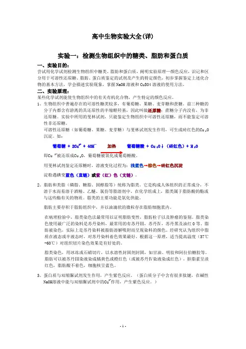 高中生物实验大全(详解)