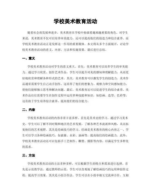 学校美术教育活动