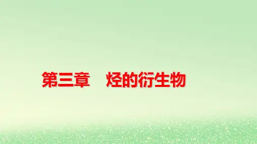 新教材高中化学第3章烃的衍生物第1节卤代烃pptx课件新人教版选择性必修3