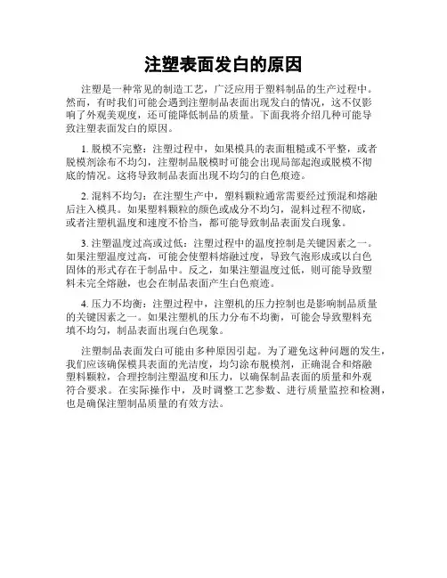 注塑表面发白的原因