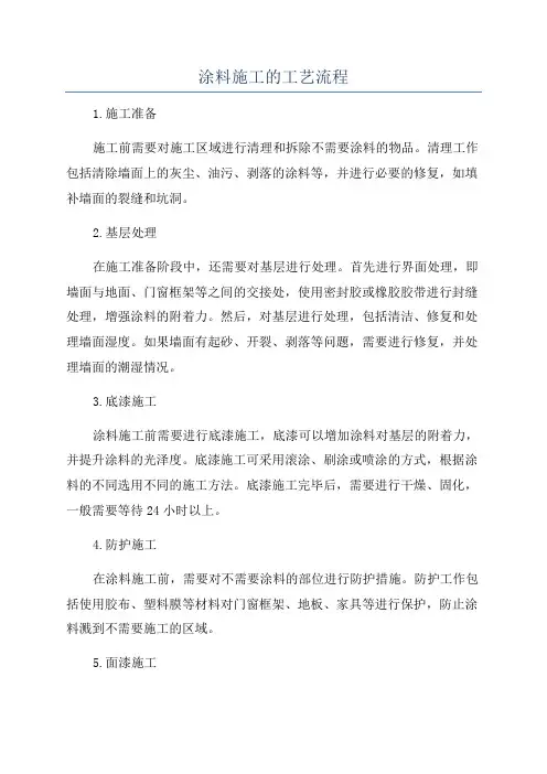 涂料施工的工艺流程