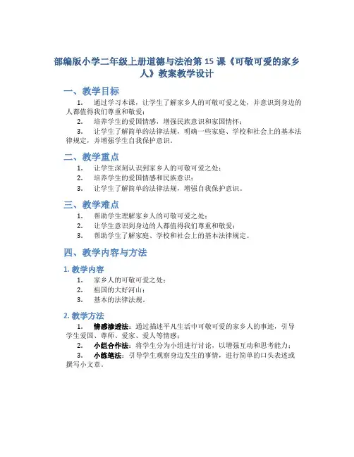 部编版小学二年级上册道德与法治第15课《可敬可爱的家乡人》教案教学设计