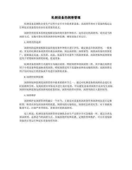 轧钢设备的润滑管理
