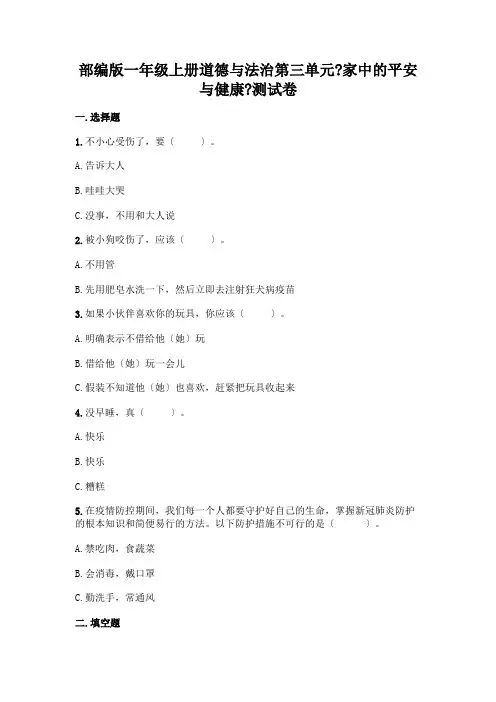 一年级上册道德与法治第三单元《家中的安全与健康》测试卷及精品答案
