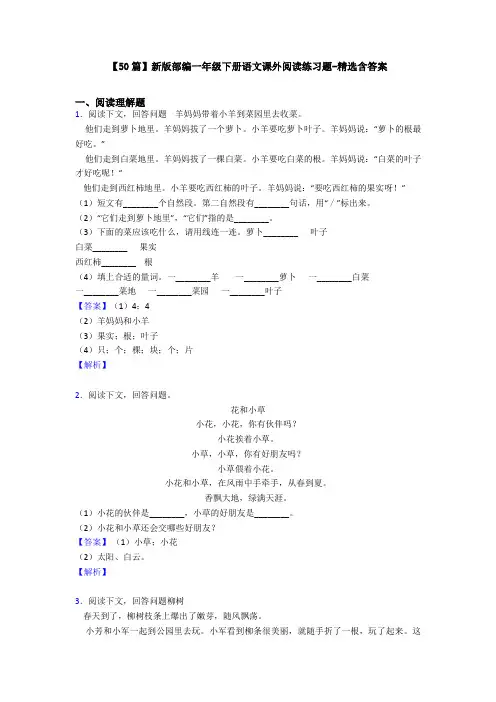 【50篇】新版部编一年级下册语文课外阅读练习题-精选含答案