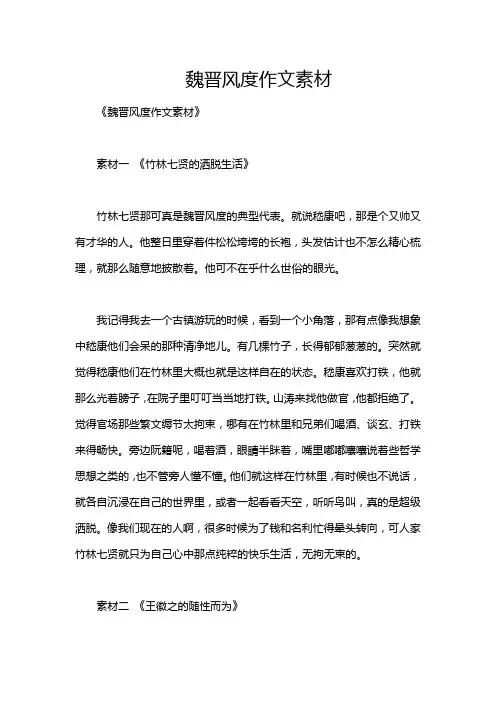 魏晋风度作文素材