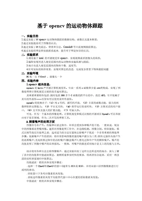 基于opencv的运动物体跟踪实验报告