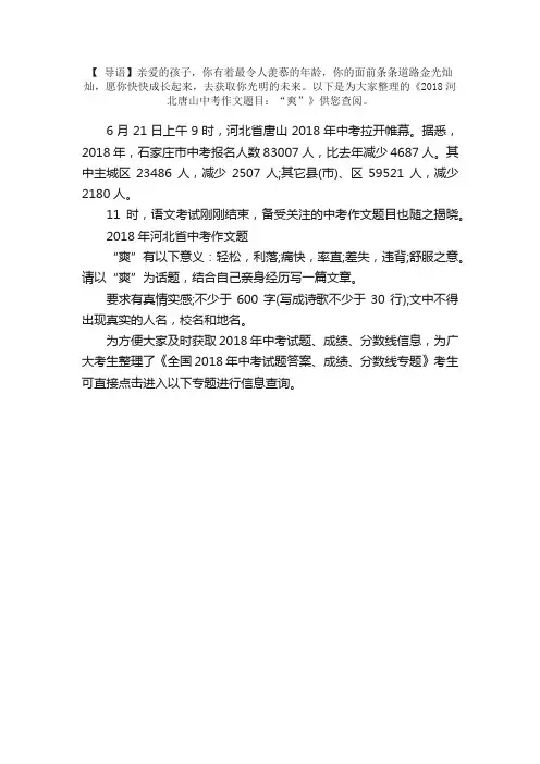 2018河北唐山中考作文题目：“爽”