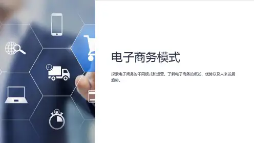 《电子商务模式》课件