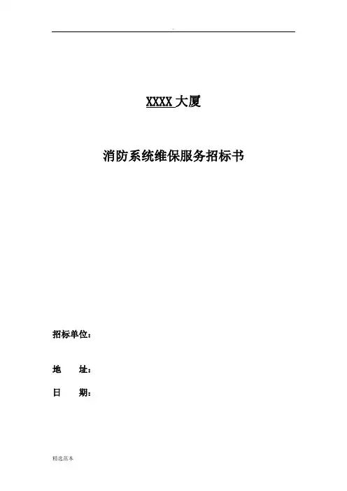 XXXX大厦消防系统维修保养服务招标文件