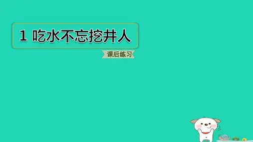 福建省一年级语文下册第二单元1吃水不忘挖井人pptx课件人教部编版