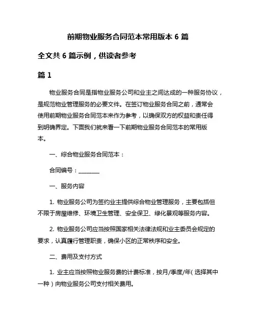 前期物业服务合同范本常用版本6篇