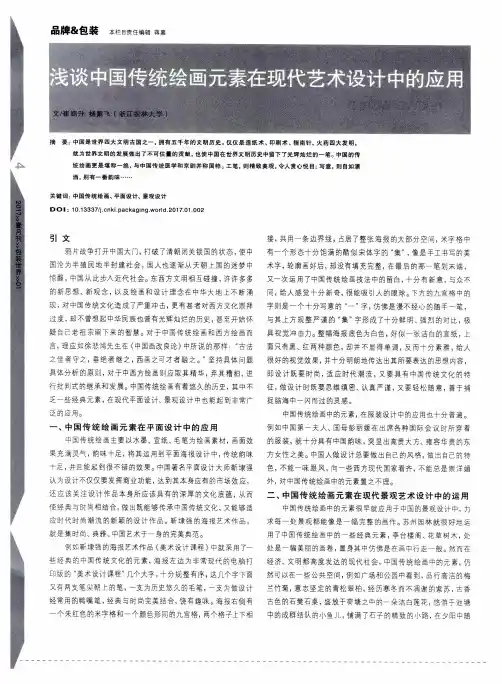 浅谈中国传统绘画元素在现代艺术设计中的应用