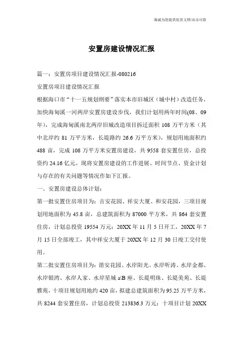 安置房建设情况汇报