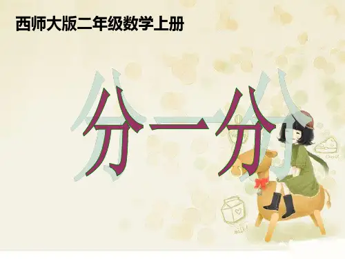 二年级上册《分一分》PPT课件