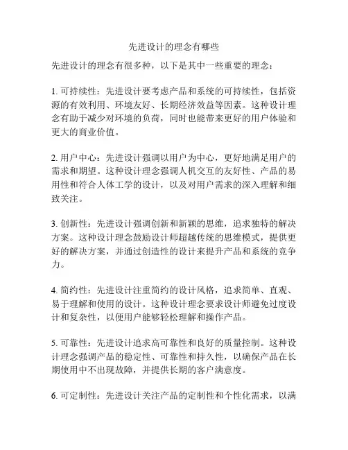 先进设计的理念有哪些