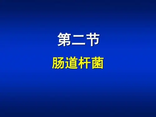 基础医学概要(三)第十三章：细菌学各论 第二节：肠道杆菌综述
