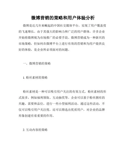 微博营销的策略和用户体验分析