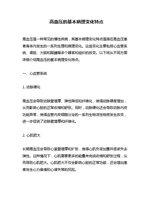 高血压的基本病理变化特点