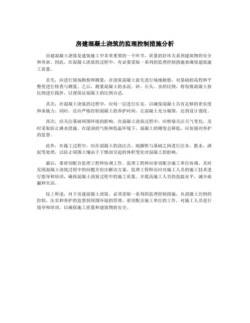 房建混凝土浇筑的监理控制措施分析