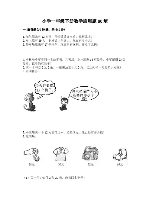 小学一年级下册数学应用题80道附完整答案(全优)