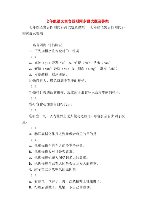 【七年级语文】七年级语文寓言四则同步测试题及答案