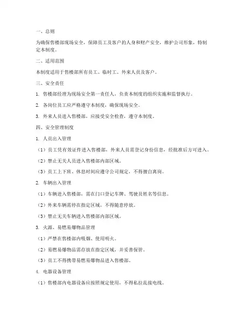 售楼部现场安全管理制度