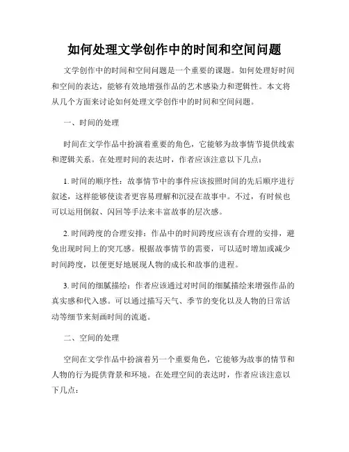 如何处理文学创作中的时间和空间问题