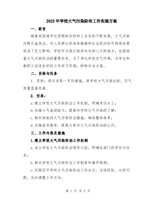 2023年学校大气污染防治工作实施方案