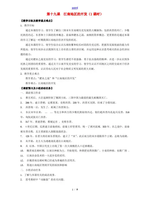 七年级历史上册 第19课 江南地区的开发导学案 新人教版