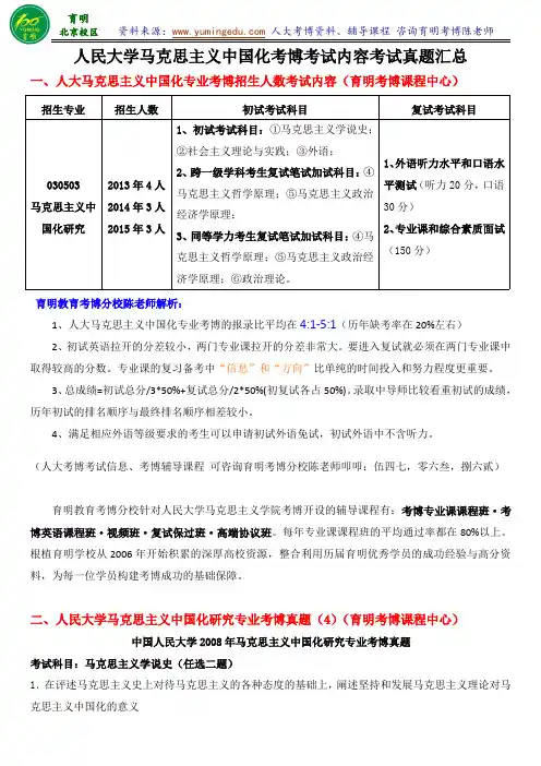 人大马克思主义中国化研究考博考试内容复习资料联系导师注意事项考试真题专业课辅导班资料-育明考研考博