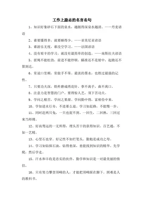 工作上励志的名言名句