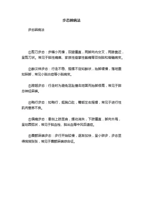 步态辨病法