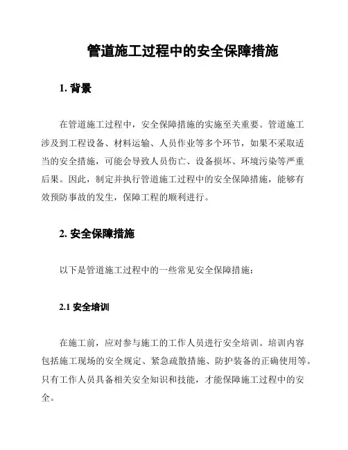 管道施工过程中的安全保障措施