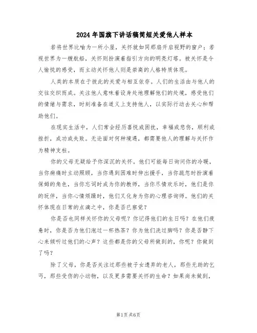 2024年国旗下讲话稿简短关爱他人样本（4篇）