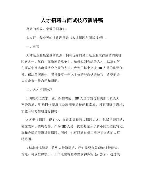 人才招聘与面试技巧演讲稿