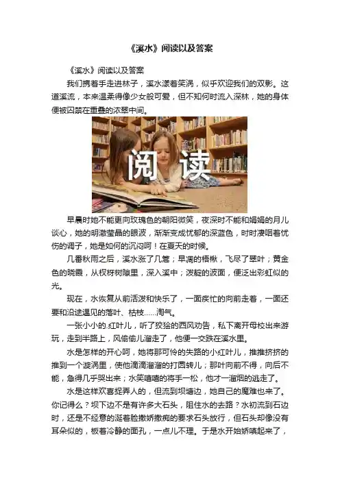 《溪水》阅读以及答案