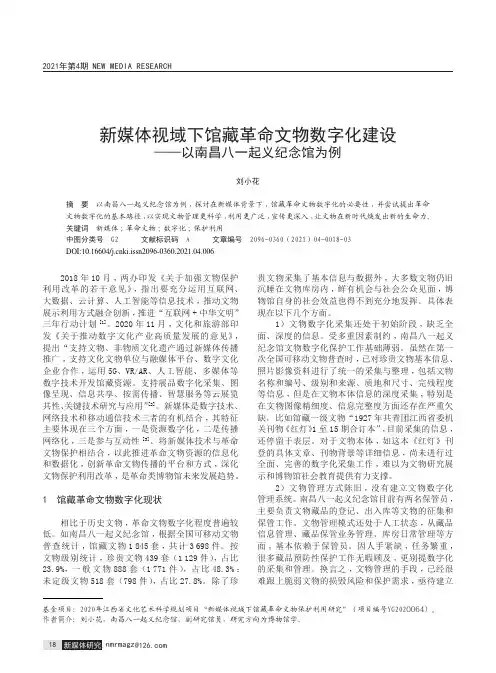 新媒体视域下馆藏革命文物数字化建设——以南昌八一起义纪念馆为例