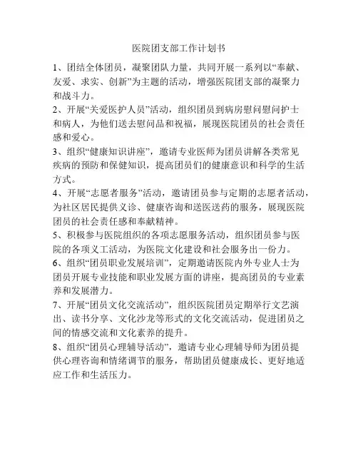 医院团支部工作计划书