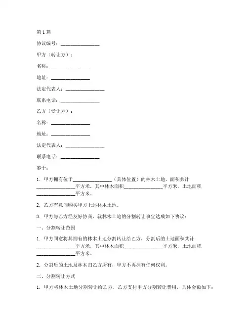 林木土地分割协议书范本(3篇)