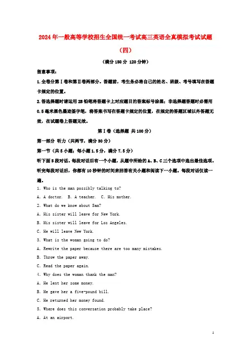 2024年普通高等学校招生全国统一考试高三英语全真模拟考试试题四