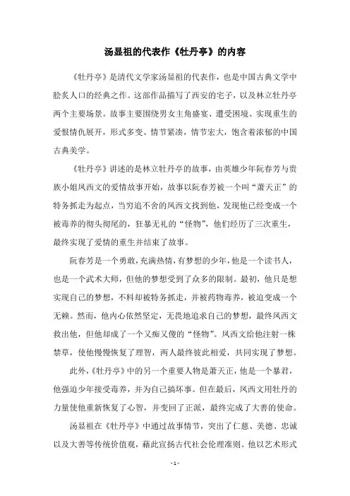 汤显祖的代表作《牡丹亭》的内容