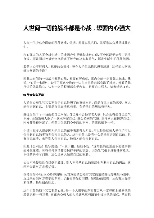 人世间一切的战斗都是心战,想要内心强大
