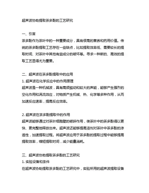 超声波协助提取茶多酚的工艺研究