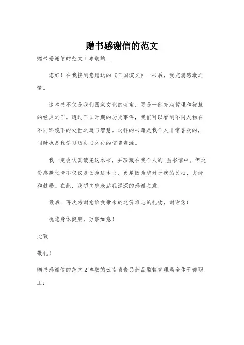 赠书感谢信的范文