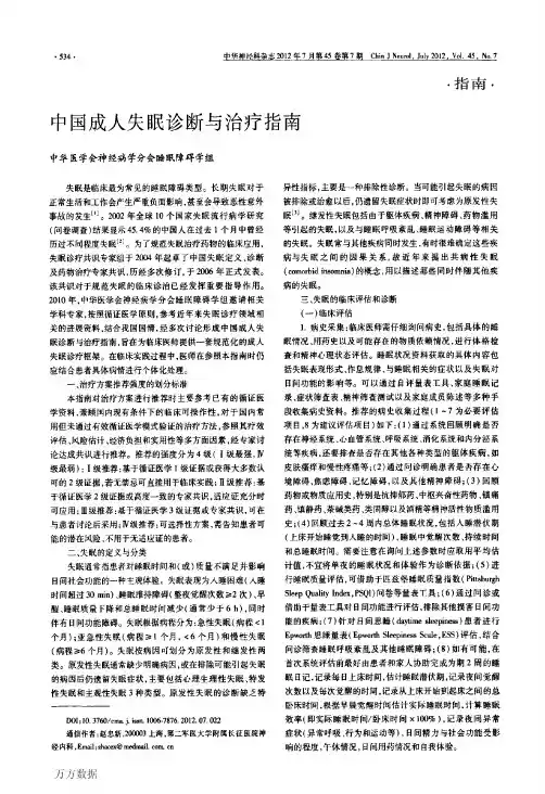 中国成人失眠诊断与治疗指南-2012中国
