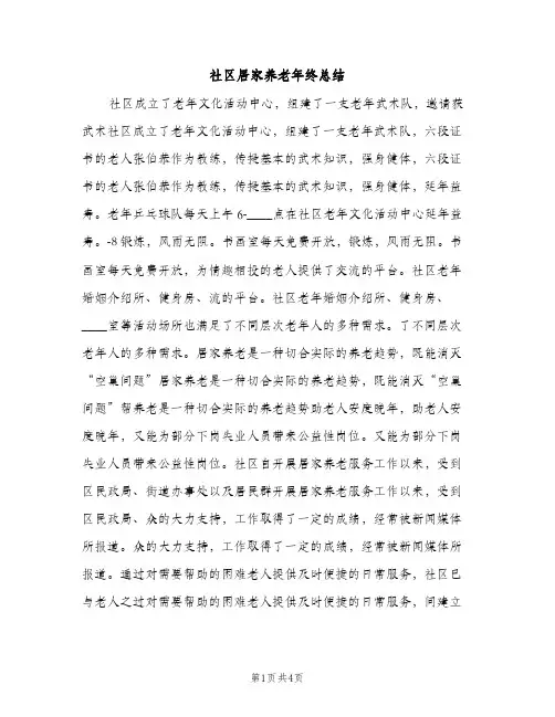 社区居家养老年终总结（2篇）