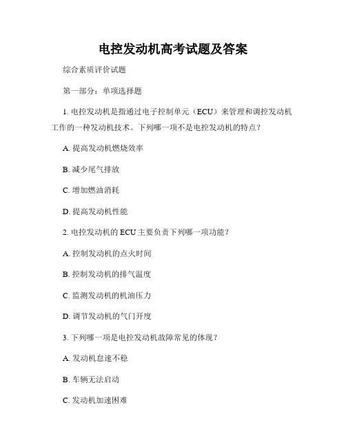 电控发动机高考试题及答案